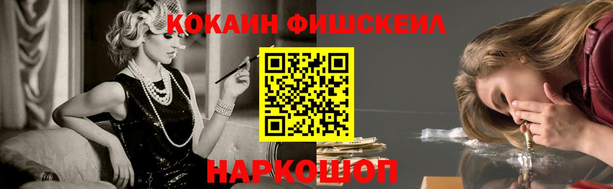 КОКАИН Fish Scale Гурьевск