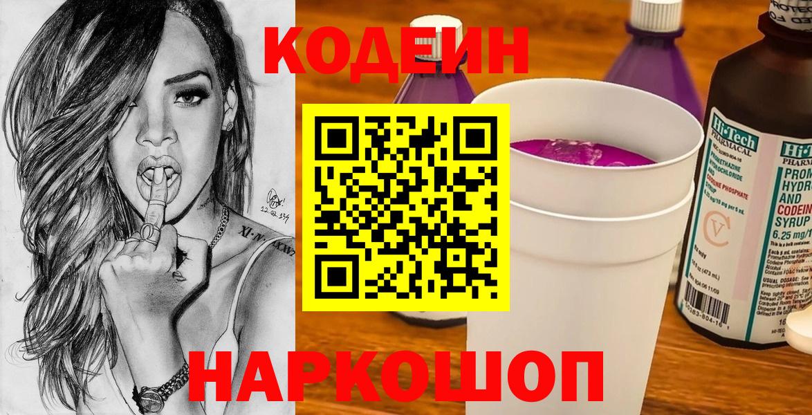 купить наркотики цена  Codein Purple Drank  Вход с VPN  Гурьевск 